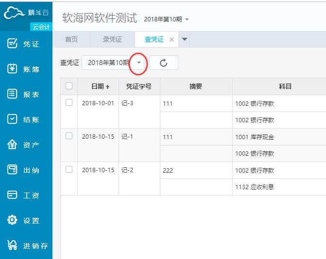 云会计凭证查询界面