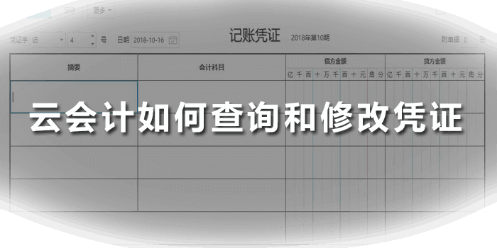 云会计查询修改凭证