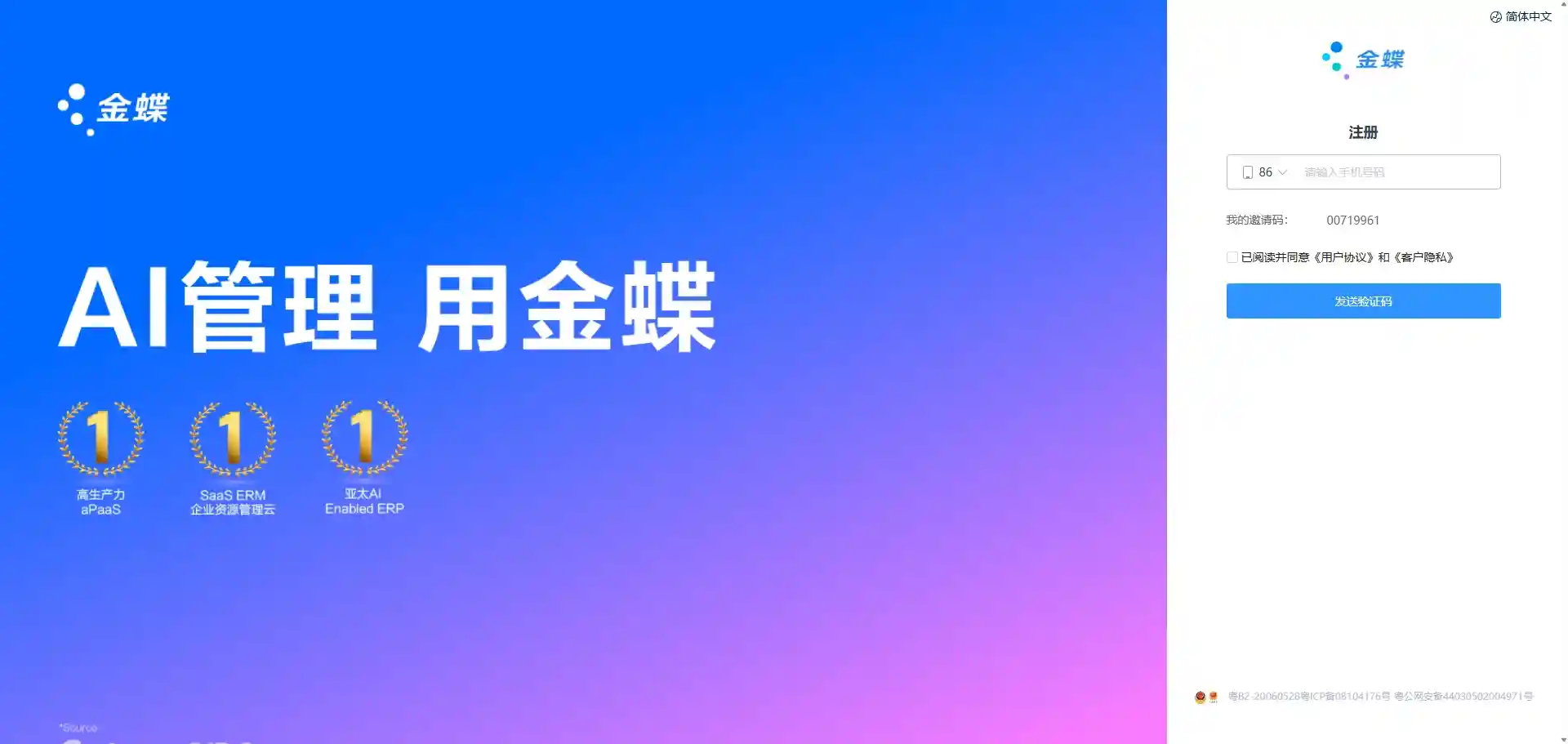 金蝶云会计注册界面，记得勾选已阅读。电脑端注册截图