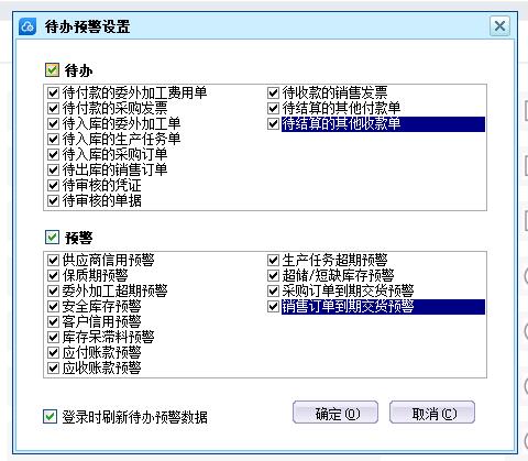 金蝶KIS专业版代办预警提示设置