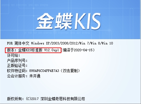 金蝶kis标准版v12.0sp1