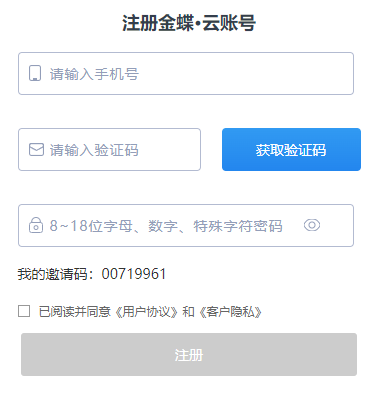 金蝶云会计注册界面，记得勾选已阅读。