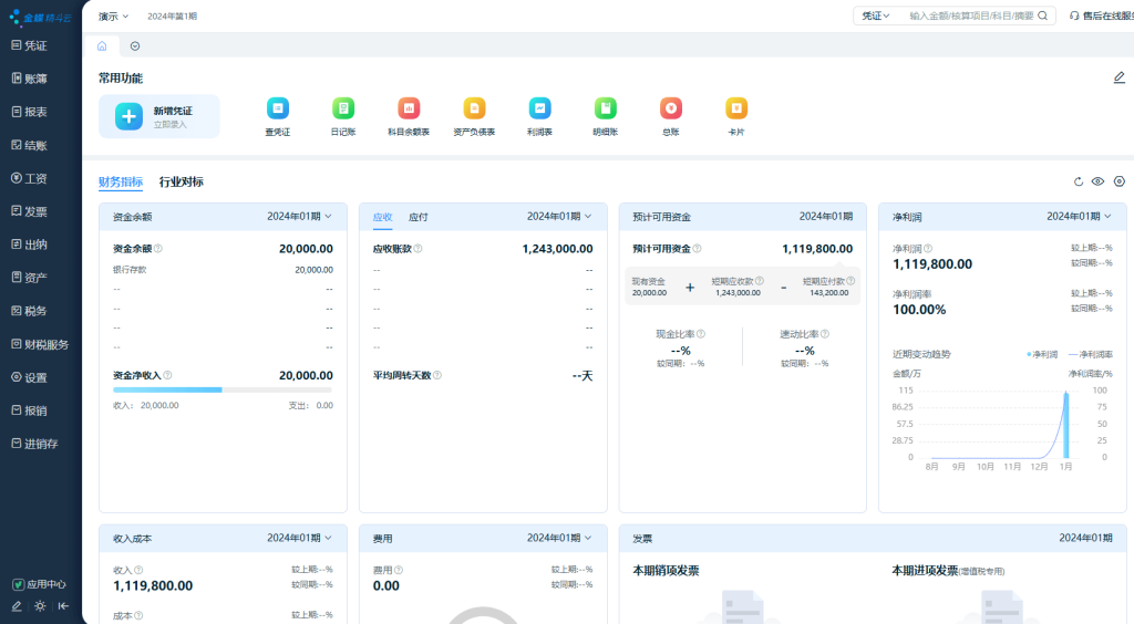 金蝶云会计升级后的新界面