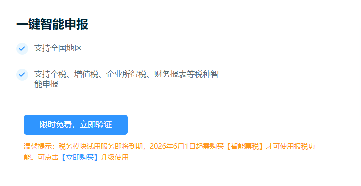 一键智能申报限时免费即将结束