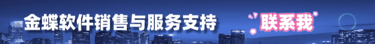 金蝶服务联系我
