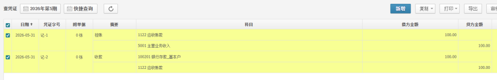 发票和银行对账单生成的凭证