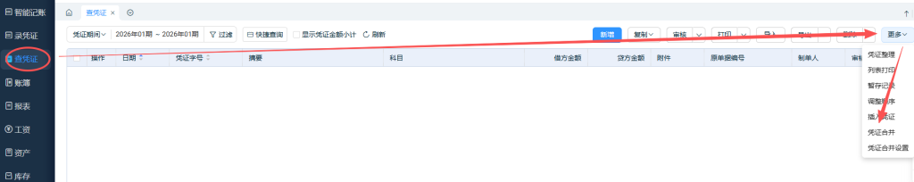 选择两张凭证操作凭证合并